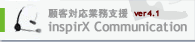 顧客対応管理ソフトウェア inspirX Communication