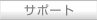 サポート